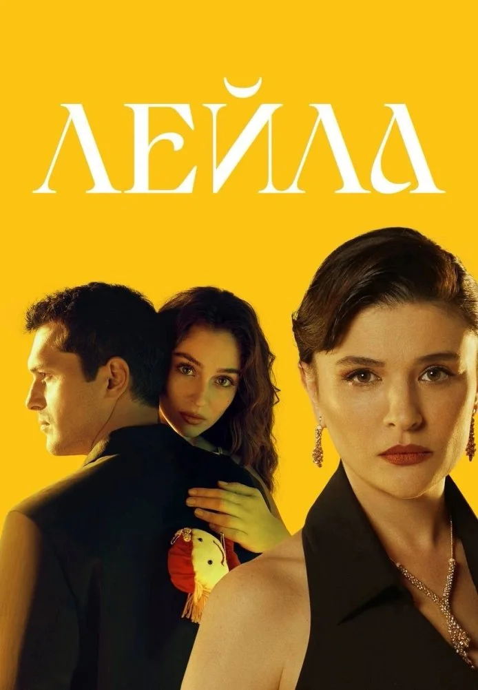 Лейла 6 серия